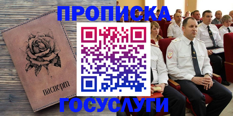 купить прописку в Бакале